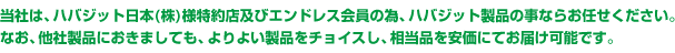 �n�o�W�b�g���{������Г���X�y�уG���h���X����ׁ̈A�n�o�W�b�g���i�̎��Ȃ炨�C�����������B���А��i�ɂ����܂��Ă��A���悢���i��I�肵�A�R���x�A�x���g���X���i�ɂĂ��񋟂��Ă��܂��B