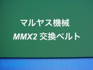 マルヤス機械製ミニミニエックス２ベルト交換｜MMX2・MMX2-VG用ベルト 