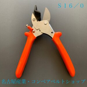 丸ベルト用カッティング機 S16/0