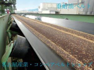 耐油ベルト