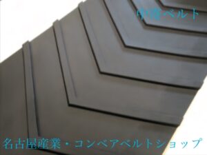 中寄ベルト