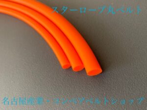 スターロープ丸ベルト