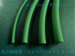 スーパースターロープ丸ベルト
