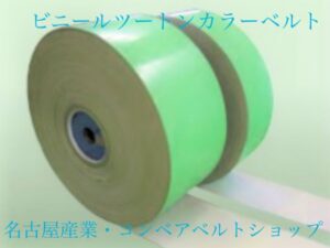 ビニールツートンカラーベルト