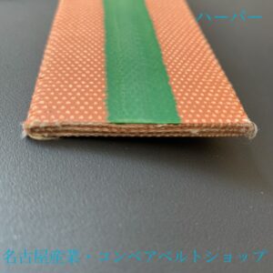 平ベルトハーバー（表面）