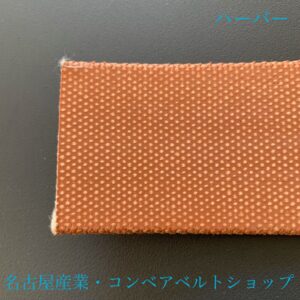 平ベルトハーバー（裏面）