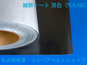 コンベアベルト補修テープ　黒色(NA-02)