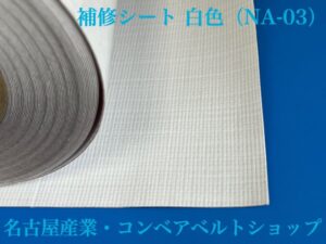コンベアベルト補修テープ　白色(NA-03)