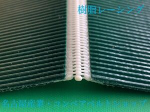 樹脂レーシング