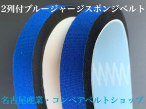2列付ブルージャージスポンジベルト