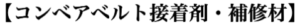 コンベアベルト接着剤・補修材