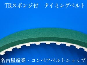TRスポンジ貼り合わせ