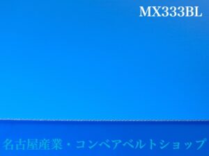 MX333BL　表面