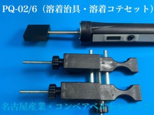 PQ-02/6 丸ベルト溶着治具・溶着コテセット