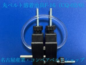 CQ-02(F-16) 丸ベルト溶着治具