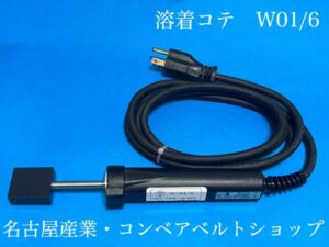 W-01/6 溶着コテ