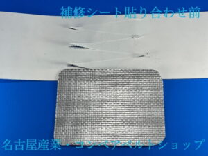 補修シート貼り合わせ前