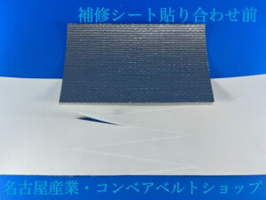 コンベアベルト補修シート　シルバー貼り合わせ前