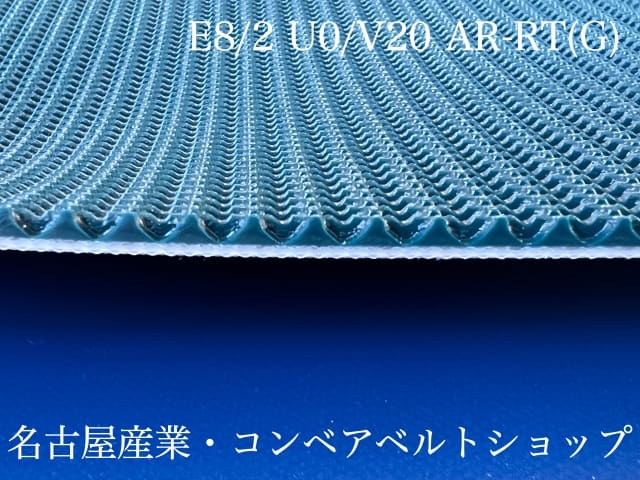 コンベアベルトショップ / E8/2U0/V20AR-RT(G) コンベアベルトショップ / E8/2U0/V20AR-RT(G)