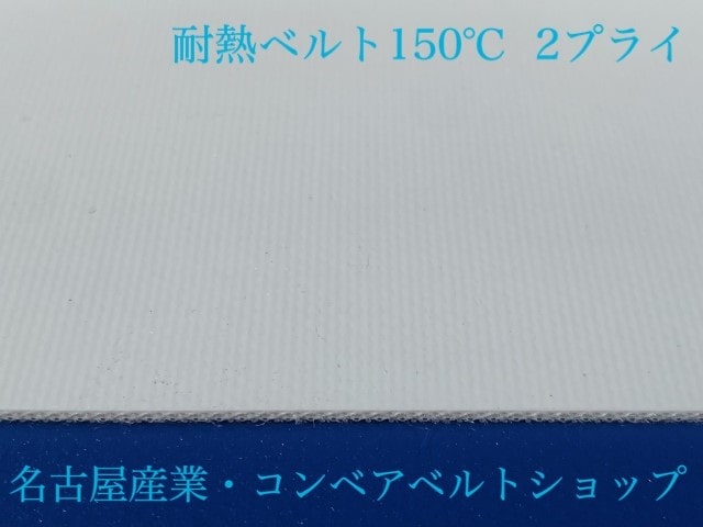 耐熱ベルト　６００ｍｍ幅ｘ１５００～２０００ｍｍエンドレス