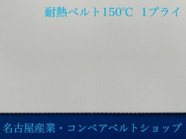 耐熱ベルト ２００ｍｍ幅ｘ２０００～２５００ｍｍエンドレス
