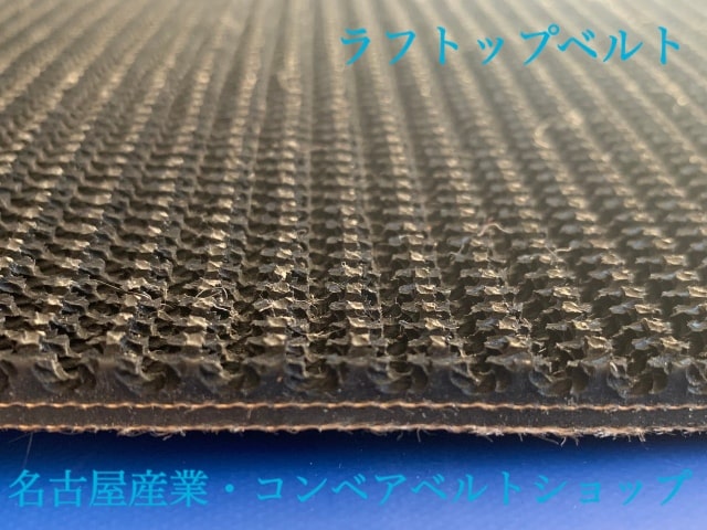 コンベアベルトショップ / ラフトップベルト 500幅 裏ゴム無 コンベアベルトショップ / ラフトップベルト 500幅 裏ゴム無