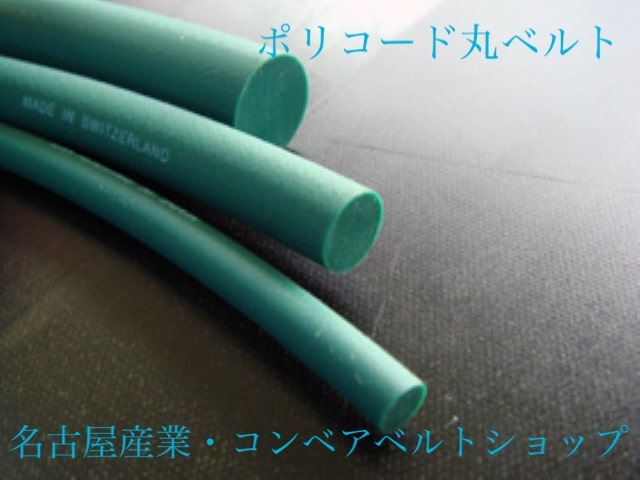 ポリコード丸ベルト Φ６  ｘ ３０Ｍ