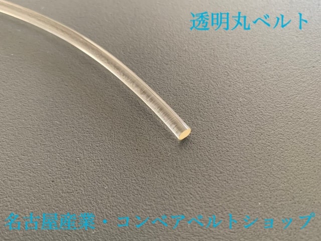 透明丸ベルト Φ６