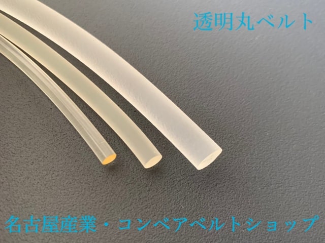コンベアベルトショップ / 透明丸ベルト Φ5