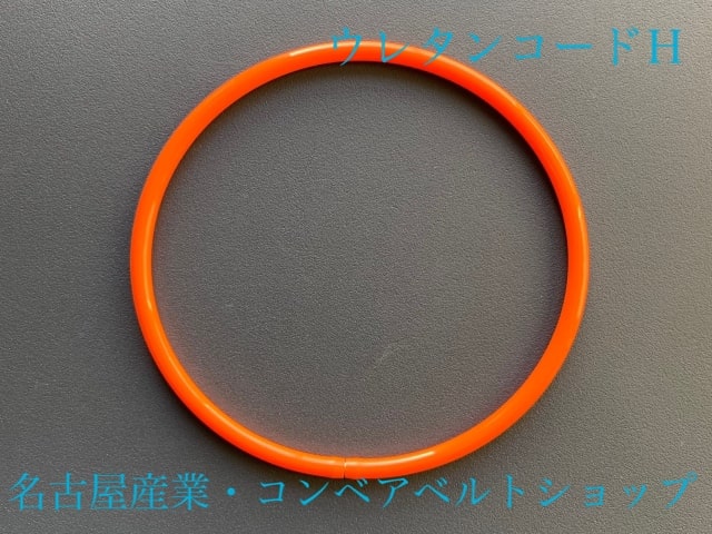 コンベアベルトショップ ウレタンコードＨ Φ８ x １０Ｍ