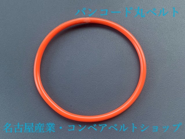 コンベアベルトショップ / バンコード丸ベルト Φ１１