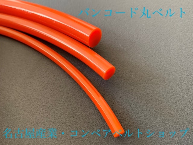 バンコード丸ベルト Φ４ ｘ １０Ｍ