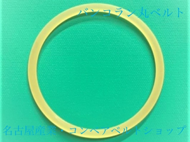 バンコラン丸ベルト　Φ３Ｘ３９０