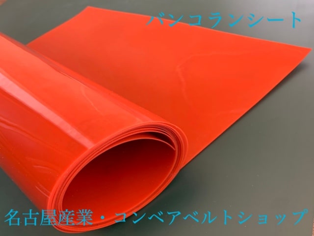 バンコランシート　ｔ１．０ｍｍ