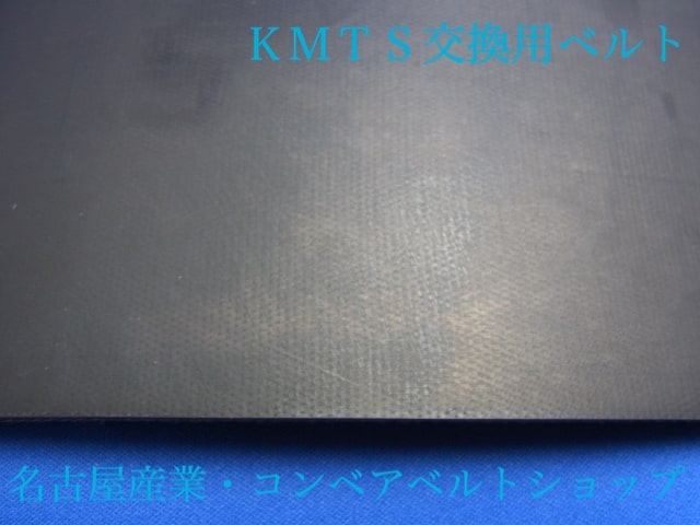 KMTS35-4交換用ゴムベルト