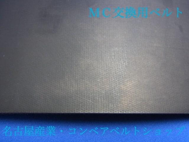 MC35SP1-3M交換用ゴムベルト