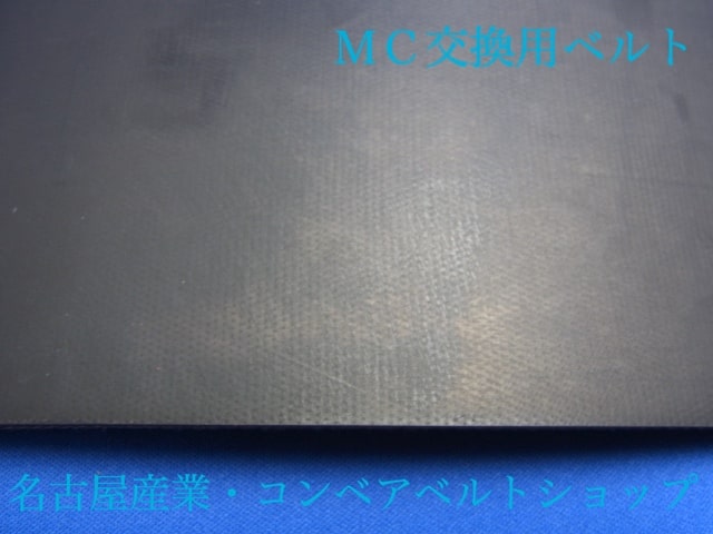 MC60SP1-7M交換用ゴムベルト