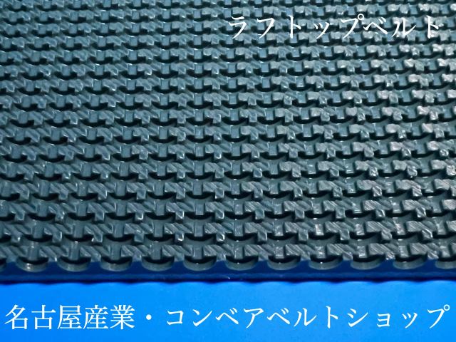 傾斜搬送ベルト　６００ｘ２０００ｍｍエンドレス