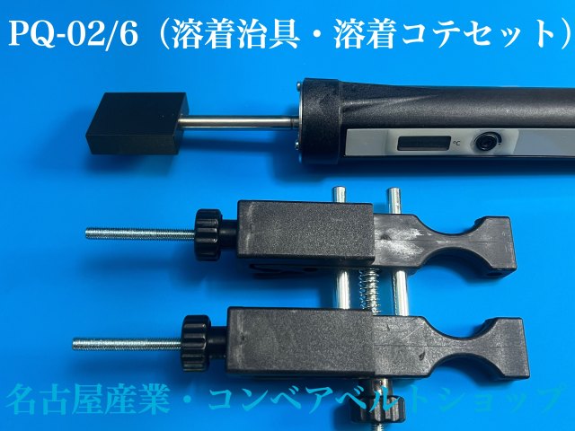 丸ベルト溶着機 PQ-02/6