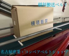 コンベアベルトショップ / 傾斜ベルト コンベアベルトショップ / 傾斜ベルト